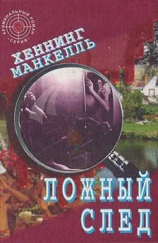 Хеннинг Манкелль - Ложный след