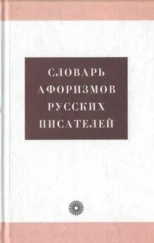 Анжелика Королькова - Словарь афоризмов русских писателей