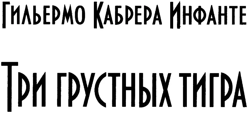 Ольга Светлакова Предисловие Предисловие это для читателя который умеет - фото 1