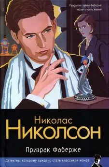 Николас Николсон - Призрак Фаберже