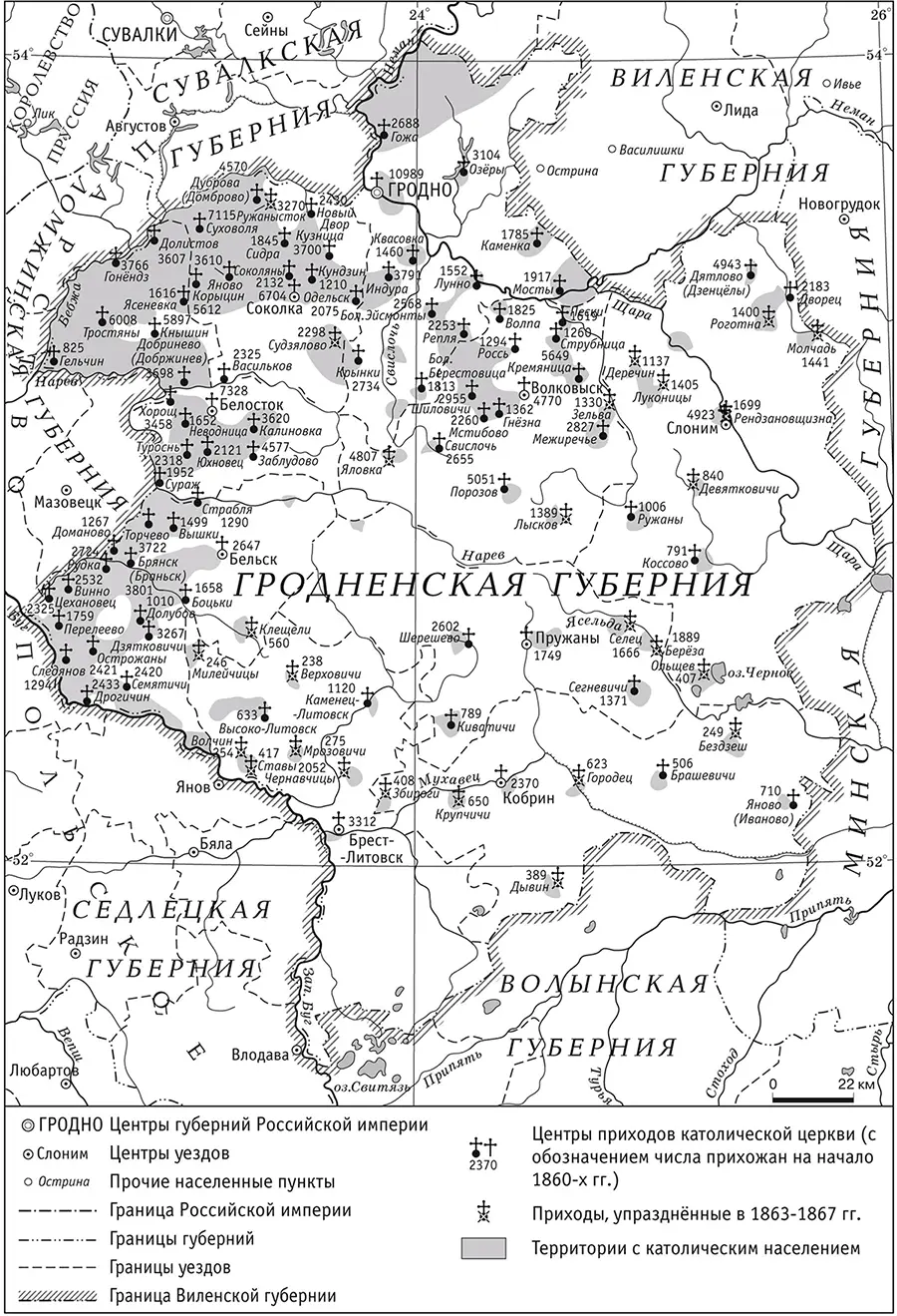 Католицизм в Гродненской губернии в 1860х гг Введение Заглавие книги - фото 4