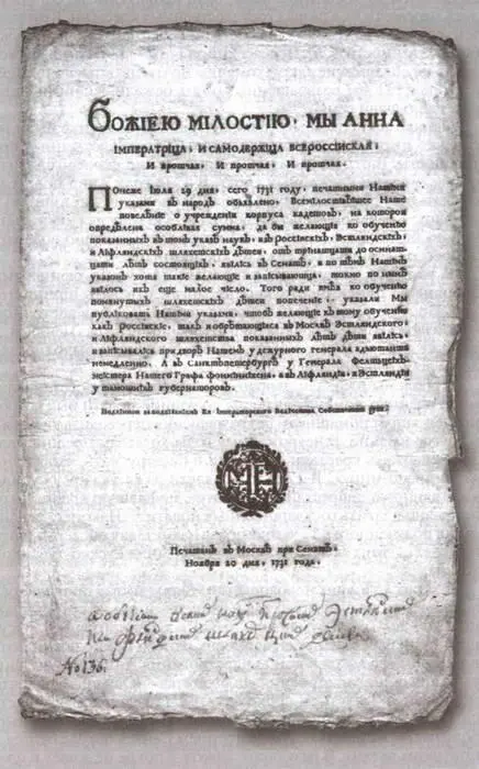 Императорский указ об открытии Шляхетского кадетского корпуса 1731 г Однако - фото 13