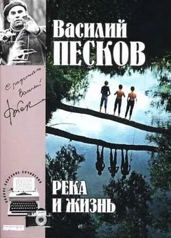 Василий Песков - Полное собрание сочинений. Том 10. Река и жизнь