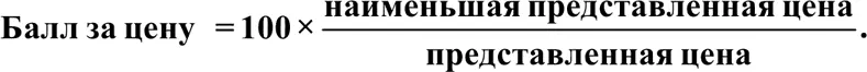 Таким образом самое дешевое предложение оценивается в 100 баллов за цену все - фото 47