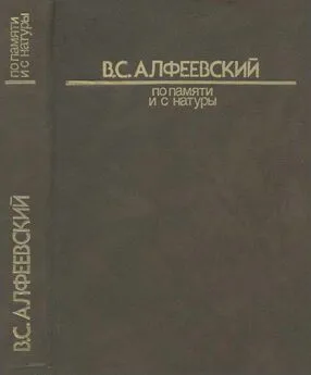 Валерий Алфеевский - По памяти и с натуры 1