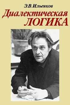 Эвальд Ильенков - Диалектическая логика. Очерки истории и теории.