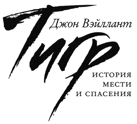 Вступление В тайге один бог свидетель В К Арсеньев 1 В К Арсеньев В - фото 2