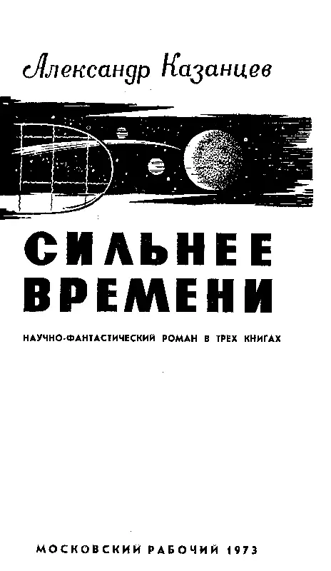 Книга первая ВИЛЕНА Ничто великое в мире не совершалось без страсти Гегель - фото 2