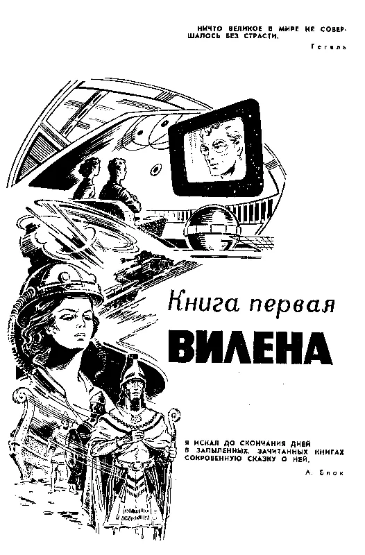 Часть первая ГОЛОС ЗВЕЗД Уста премудрых нам гласят Там разных множество - фото 3