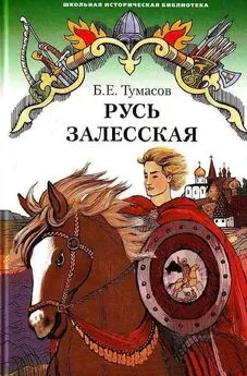 Борис Тумасов - Русь залесская