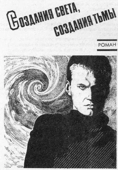 Создания света создания тьмы Поколения исчезают уступая место новым и так - фото 4
