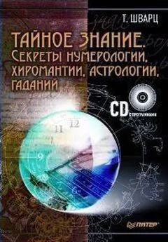 Теодор Шварц - Тайное знание. Секреты нумерологии, хиромантии, астрологии, гаданий