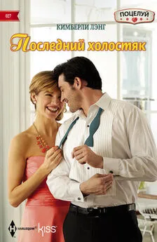 Кимберли Лэнг - Последний холостяк