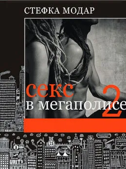 Стефка Модар - Секс в Мегаполисе 2