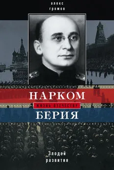 Алекс Громов - Нарком Берия. Злодей развития