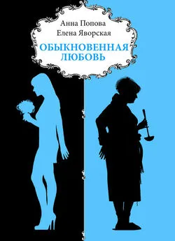 Елена Яворская - Обыкновенная любовь