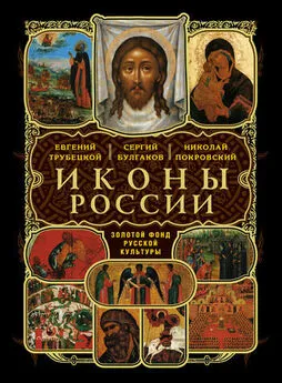 Николай Покровский - Русские иконы