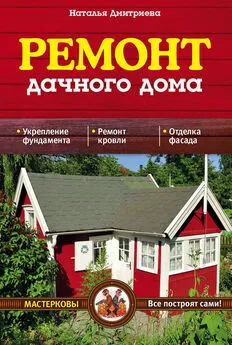 Наталия Дмитриева - Ремонт дачного дома