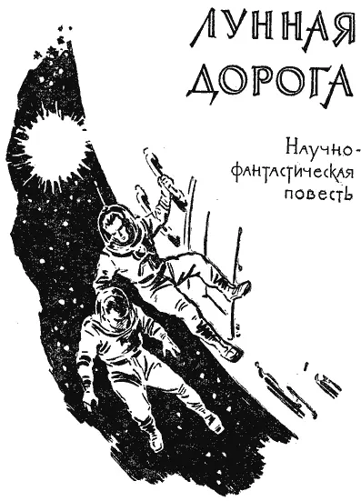 Часть первая ЗОВ КОСМОСА Глава первая Человек за бортом Человек за - фото 55