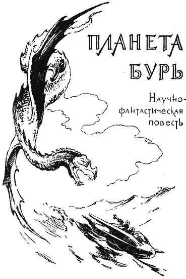 Часть первая СЕСТРА ЗЕМЛИ Слава Жизни вечной и вездесущей Она есть - фото 59