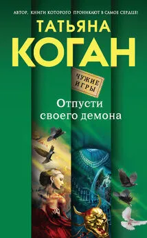 Татьяна Коган - Отпусти своего демона