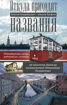 Алексей Ерофеев - Откуда приходят названия. Петербургские улицы, набережные, площади от аннинских указов до постановлений губернатора Полтавченко