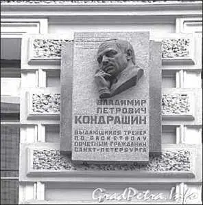 Памятная доска Владимира Кондрашина Сегодня на домах на Зверинской улице где - фото 45