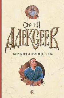 Сергей Алексеев - Кольцо «Принцессы»