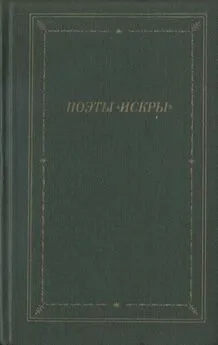 Дмитрий Минаев - Поэты «Искры». Том 2