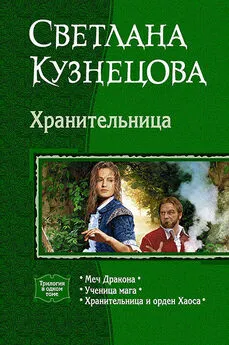 Светлана Кузнецова - Хранительница (Трилогия)