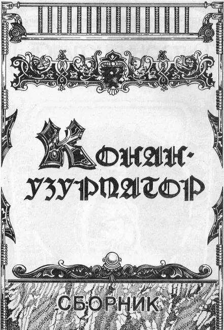 Конанузурпатор Сборник Драгоценности Траникоса 2 После смерти Р Говарда - фото 7