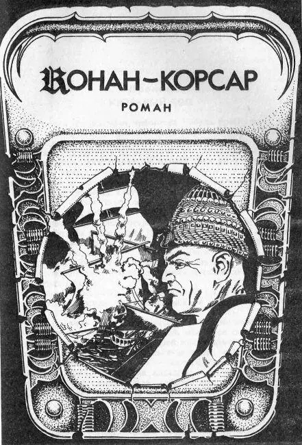 Конанкорсар 3 Роман по наброскам Р Говарда написали Лайонелл Спрэг де Камп - фото 12