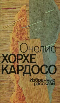 Онелио Кардосо - Онелио Хорхе Кардосо - Избранные рассказы