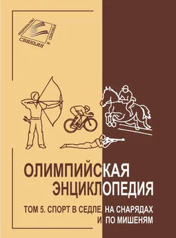 Владимир Свиньин - Олимпийская энциклопедия. Том 5. Спорт в седле, на снарядах и по мишеням