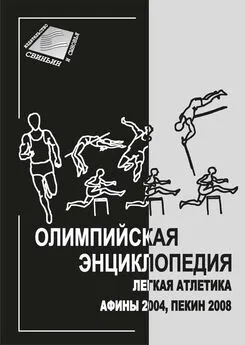 Владимир Свиньин - Олимпийская энциклопедия. Лёгкая атлетика. Афины 2004, Пекин 2008