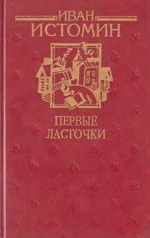 Иван Истомин - Первые ласточки