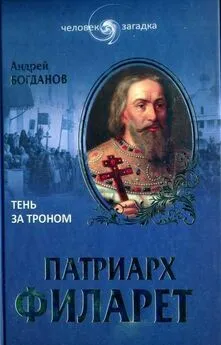 Андрей Богданов - Патриарх Филарет. Тень за троном