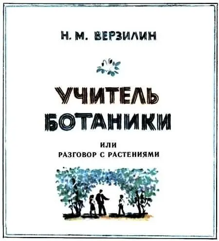 Учитель ботаники или Разговор с растениями - изображение 2