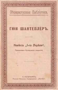 Гюи Шантеплёр - Невѣста „1-го Апрѣля“