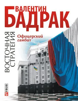 Валентин Бадрак - Офицерский гамбит