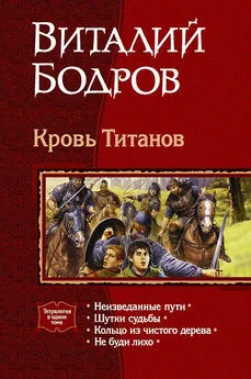 Виталий Бодров - Кровь Титанов. (Тетралогия)