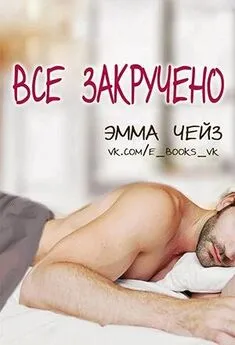 Эмма Чейз - Все закручено