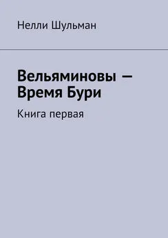 Нелли Шульман - Вельяминовы – Время Бури. Книга первая