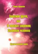 История жизни Золотого человека находит свое неожиданное продолжение когда сто - фото 1