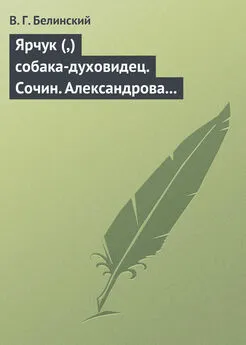 Виссарион Белинский - Ярчук (,) собака-духовидец. Сочин. Александрова (Дуровой)