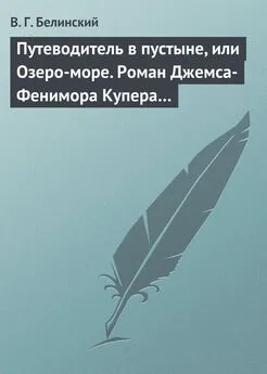 Виссарион Белинский - Путеводитель в пустыне, или Озеро-море. Роман Джемса-Фенимора Купера…