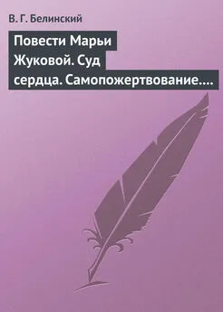 Виссарион Белинский - Повести Марьи Жуковой. Суд сердца. Самопожертвование. Падающая звезда. Мои курские знакомцы