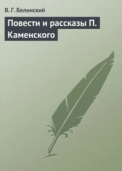 Виссарион Белинский - Повести и рассказы П. Каменского