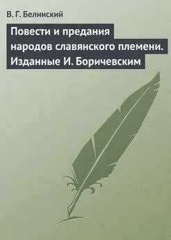 Виссарион Белинский - Повести и предания народов славянского племени. Изданные И. Боричевским