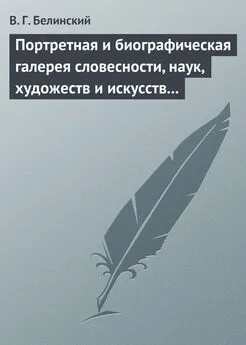 Виссарион Белинский - Портретная и биографическая галерея словесности, наук, художеств и искусств в России. I. Пушкин и Брюллов (Портреты – Соколова)